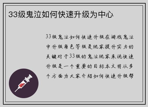 33级鬼泣如何快速升级为中心