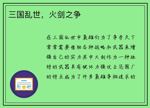 三国乱世，火剑之争