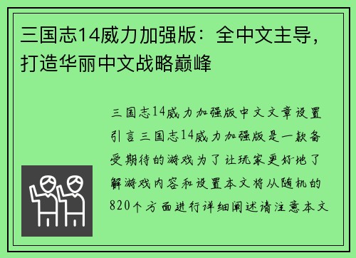 三国志14威力加强版：全中文主导，打造华丽中文战略巅峰