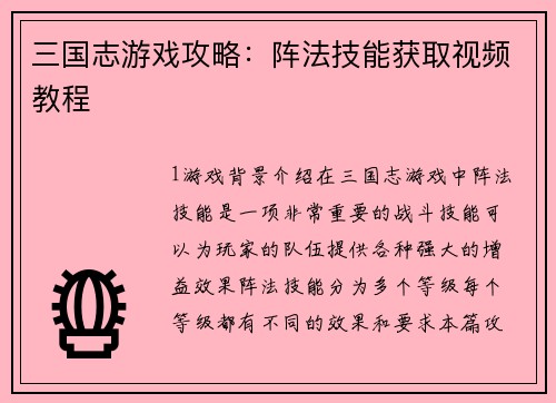 三国志游戏攻略：阵法技能获取视频教程